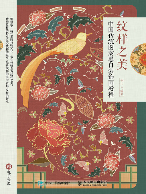 Title details for 纹样之美 中国传统图案黑白装饰画教程 by 十三编著 - Available
